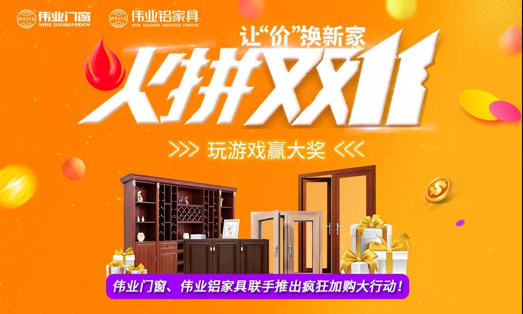 火拼雙11|偉業(yè)鋁家具攜手偉業(yè)門窗，讓“價(jià)”換新家