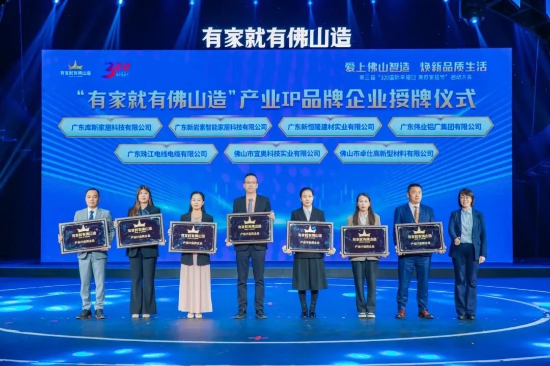 喜訊 | 偉業(yè)鋁材入選“有家就有佛山造”產(chǎn)業(yè)IP品牌企業(yè)！