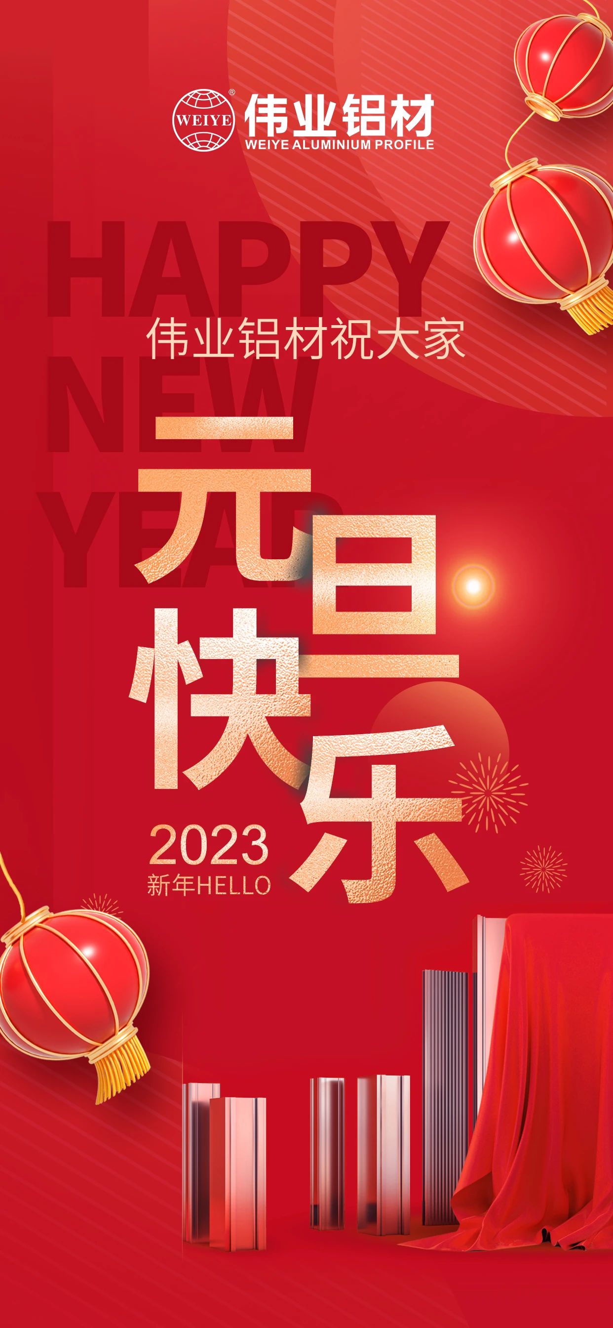 開啟2023，一起迎接新的偉業(yè)！ 偉業(yè)鋁材祝大家2023元旦快樂！