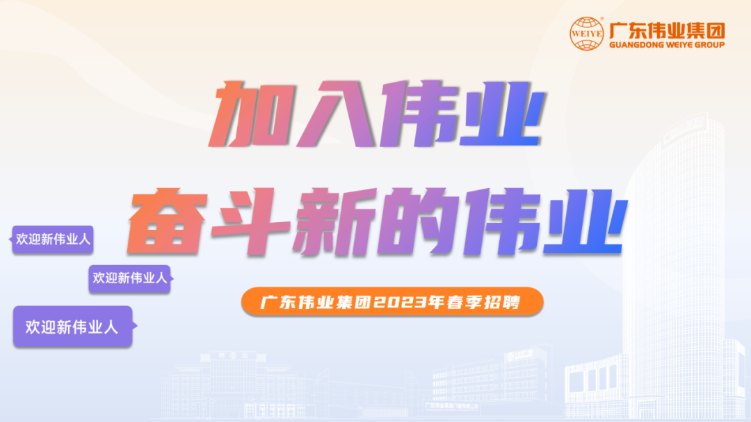 大展鴻“兔” | 偉業(yè)2023春季招聘啟動！開啟你的偉業(yè)之路