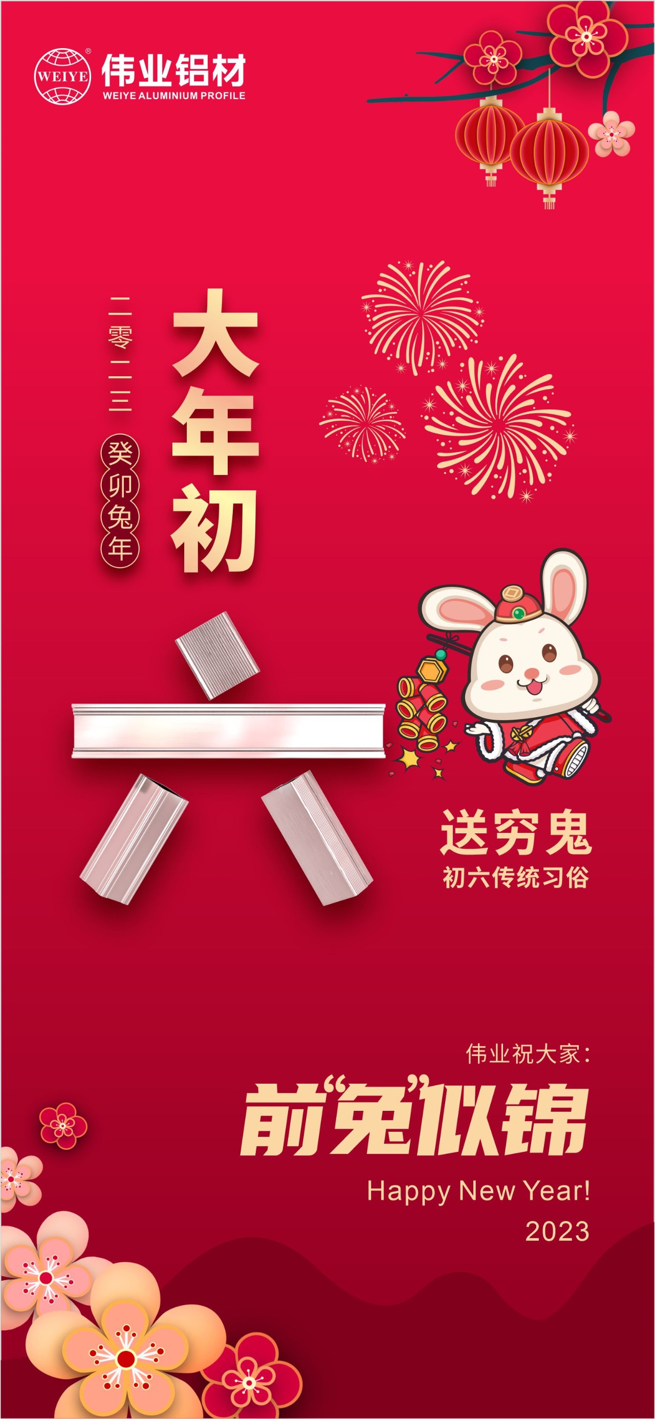 大年初六·送窮鬼｜偉業(yè)祝您錢“兔”似錦！