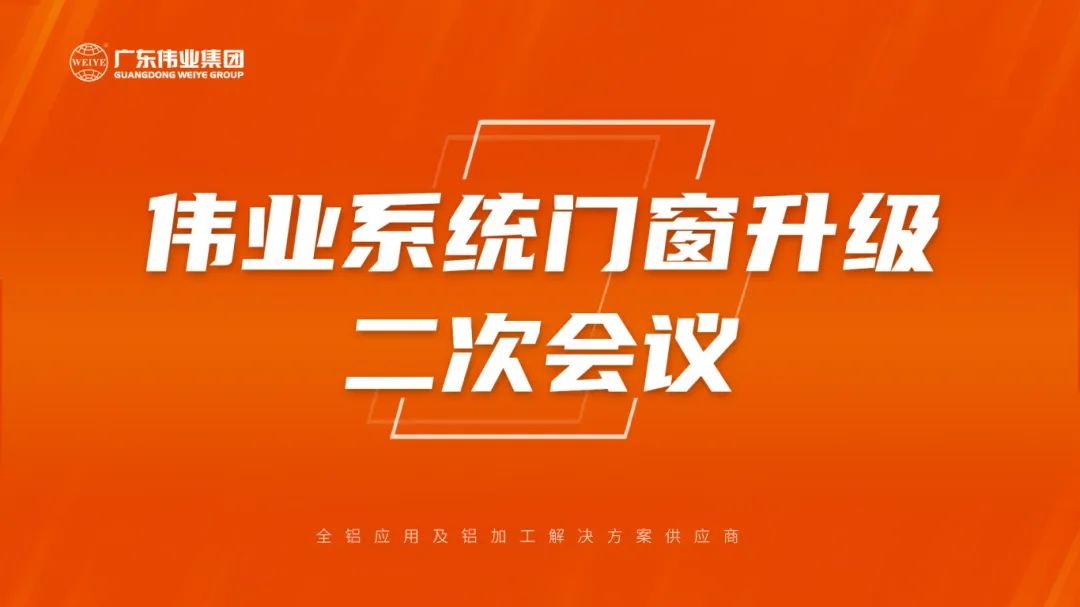 偉業(yè)系統(tǒng)門窗升級二次會(huì)議成功召開
