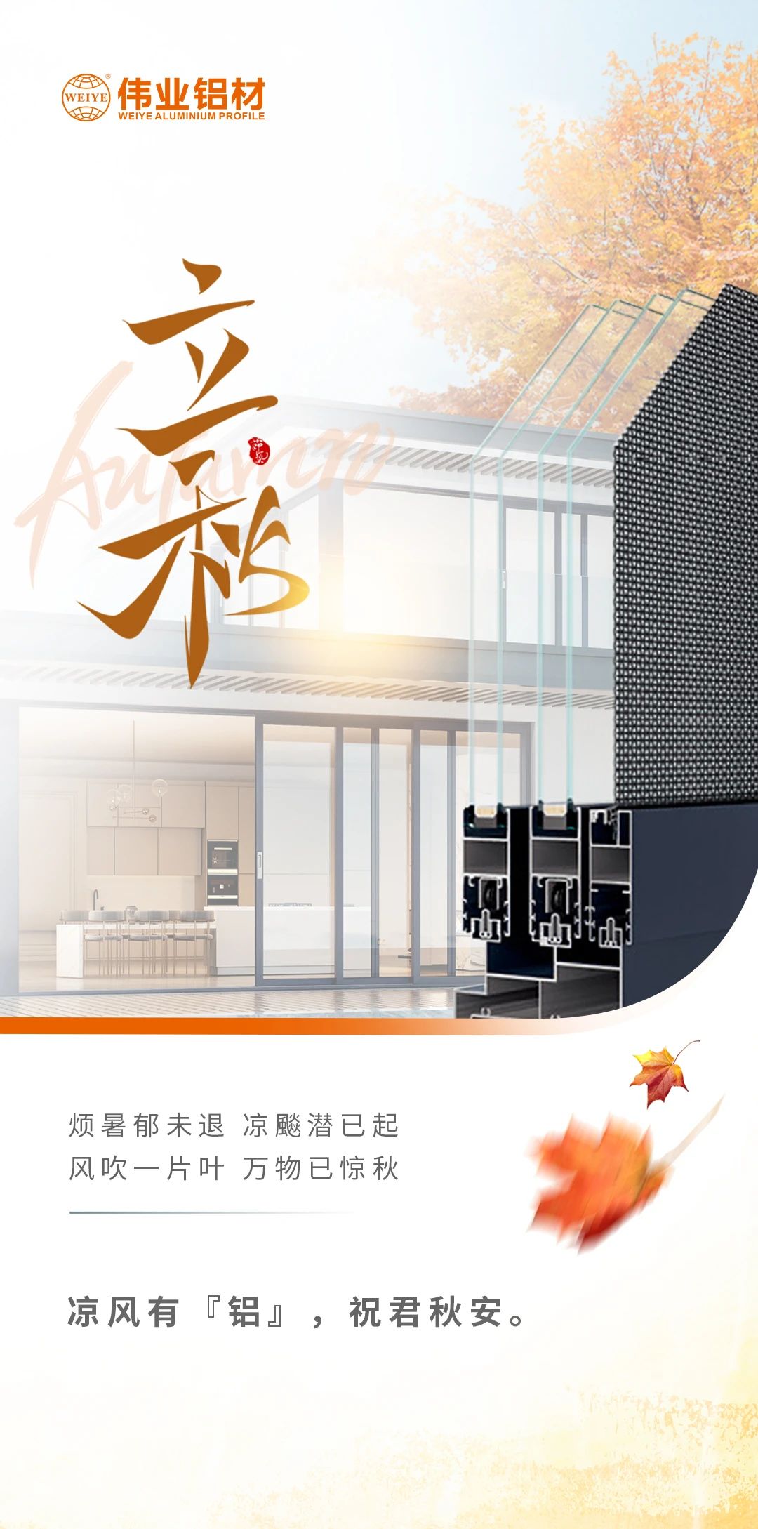 /立秋/涼風(fēng)有“鋁”，祝君秋安  煩暑郁未退，涼飚潛已起 風(fēng)吹一片葉，萬物已驚秋