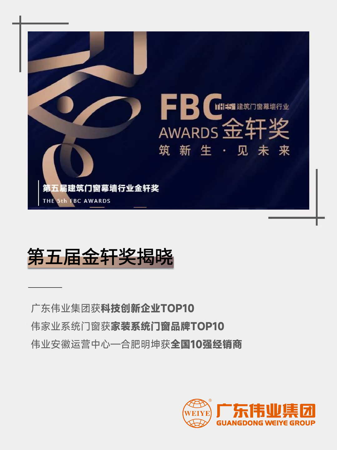 三連！偉業(yè)集團斬獲第五屆建筑門窗幕墻行業(yè)「金軒獎」三項大獎
