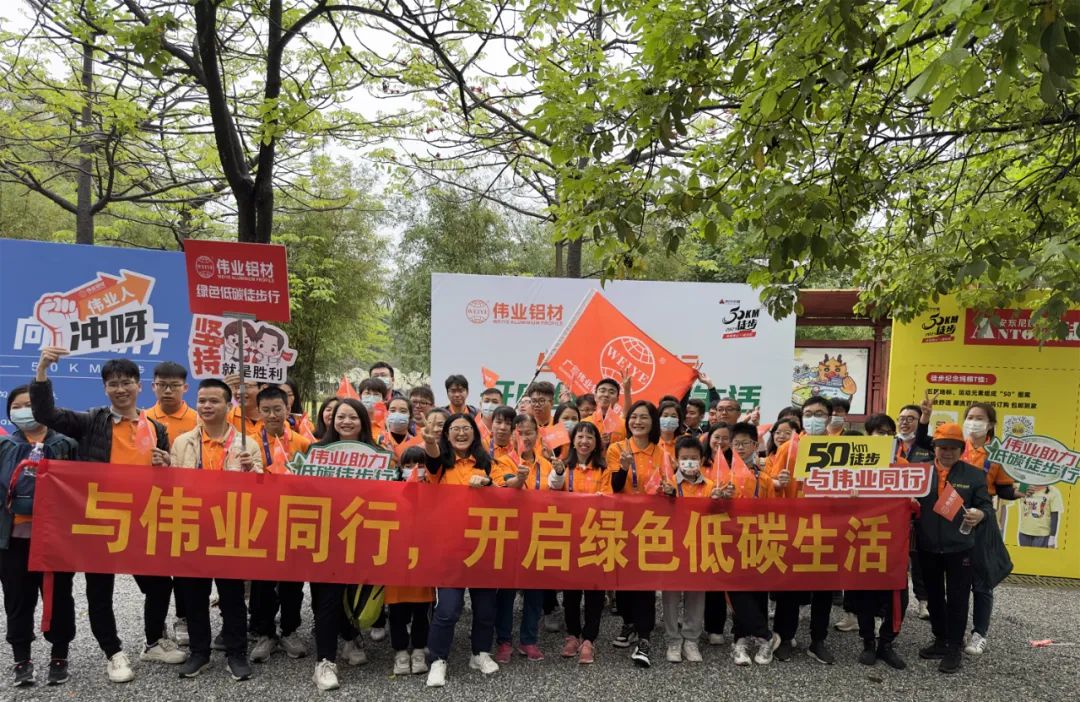 向春天出發(fā)，與偉業(yè)鋁材一起毅行50公里！開啟低碳綠色生活