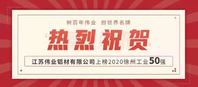 品牌硬實(shí)力！偉業(yè)鋁材江蘇生產(chǎn)基地上榜徐州工業(yè)50強(qiáng)