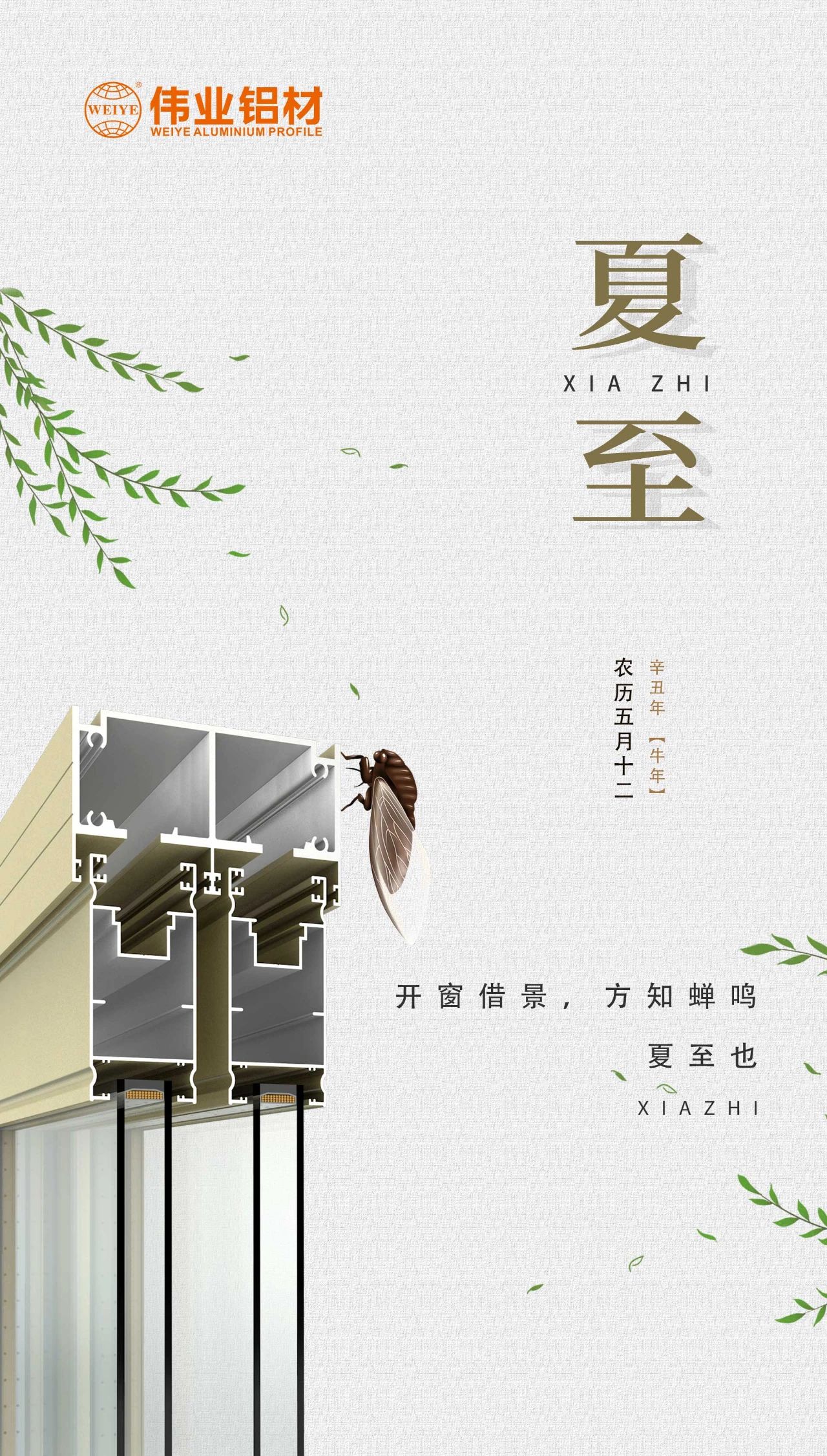 偉業(yè)鋁材 | 開窗借景，方知蟬鳴，夏至也