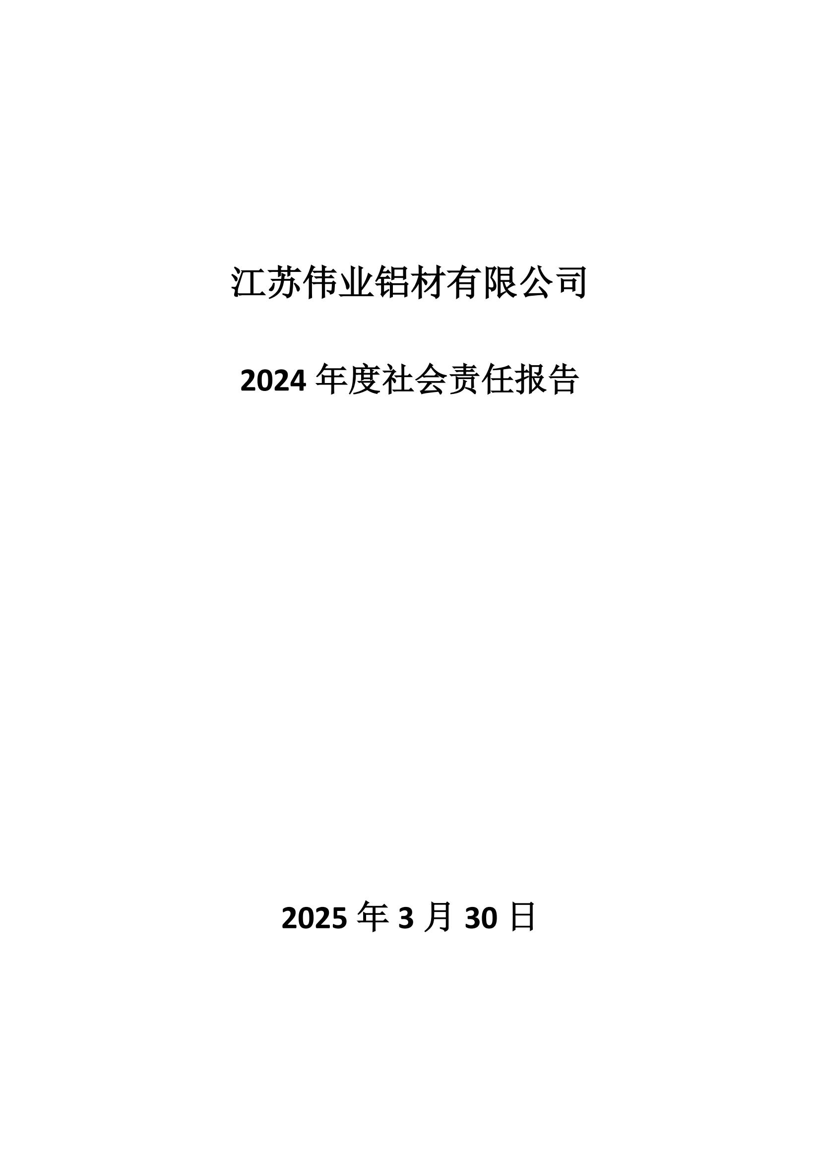2024年度社會(huì)責(zé)任報(bào)告