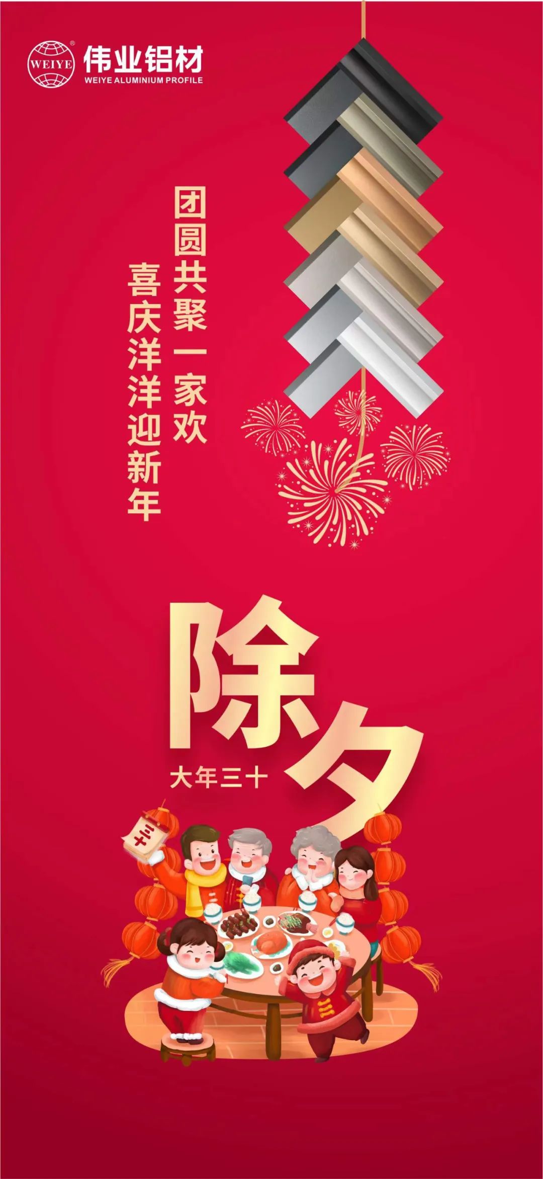 除夕 | 團圓共聚一家歡，喜慶洋洋迎新年