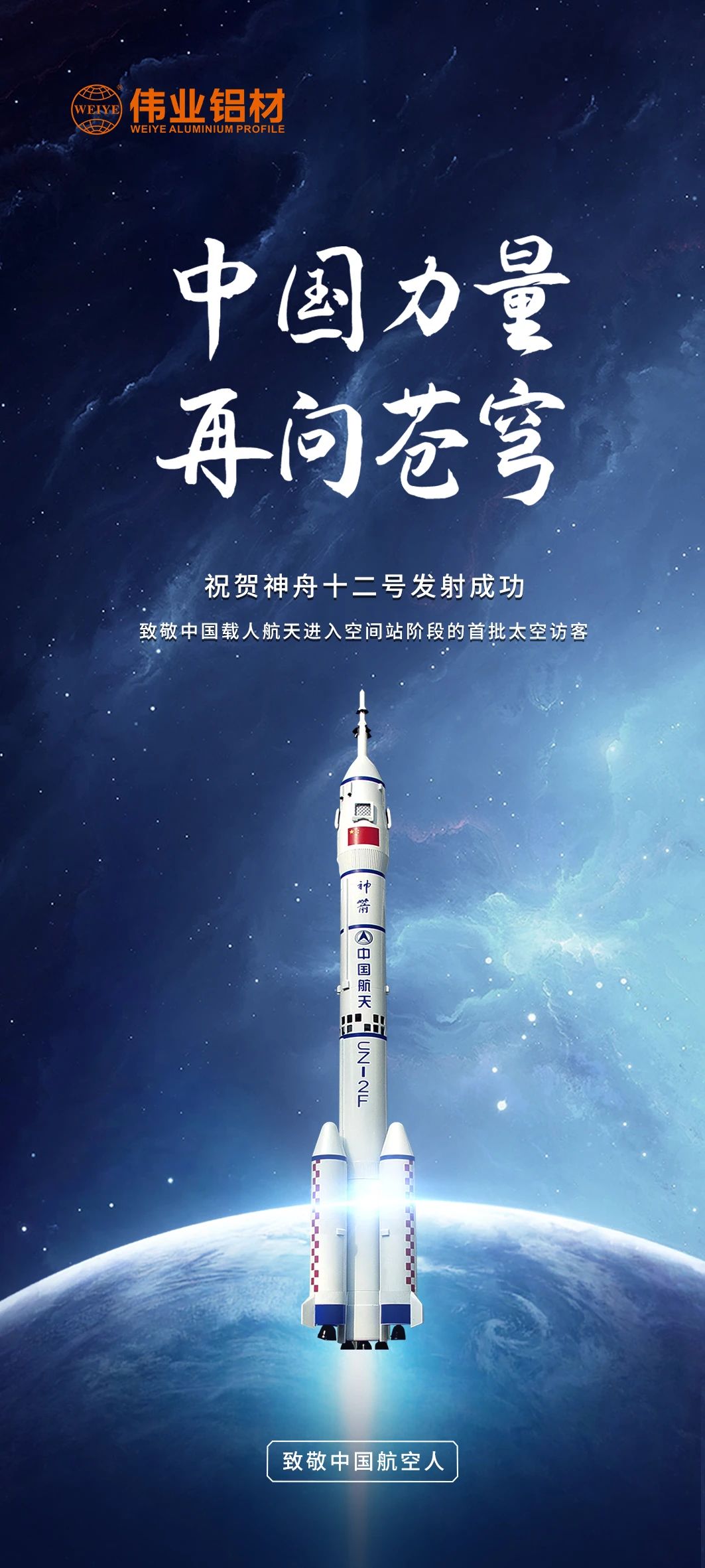 中國力量 再問蒼穹 | 偉業(yè)鋁材祝賀神舟十二號發(fā)射成功！期待英雄航天人歸來！