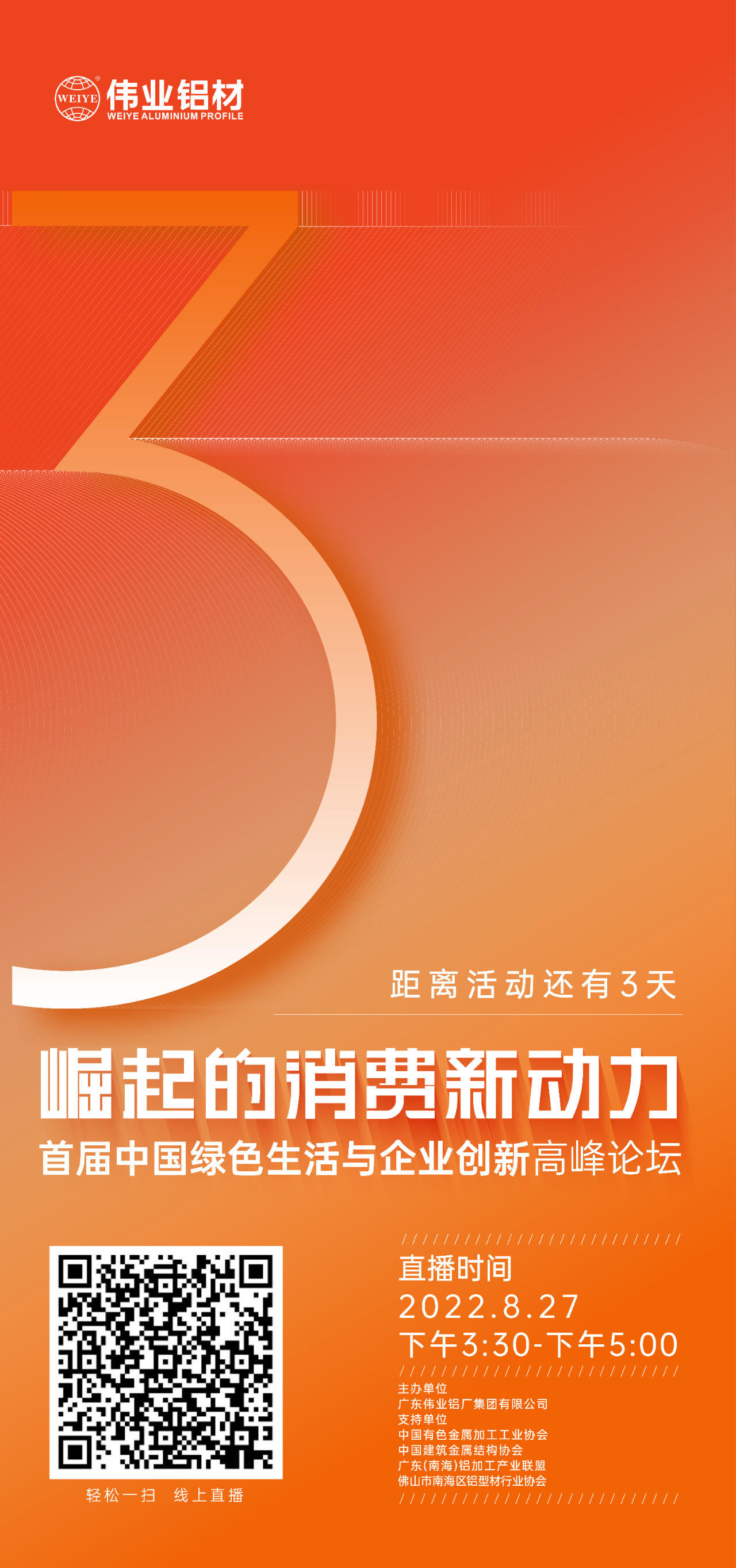 倒計時3天！ “崛起的消費(fèi)新動力”首屆中國綠色生活與企業(yè)創(chuàng)新高峰論壇暨感恩·共創(chuàng)偉業(yè)——偉業(yè)鋁材30周年慶典8月27日即將舉行，馬上預(yù)約線上直播，關(guān)注精彩