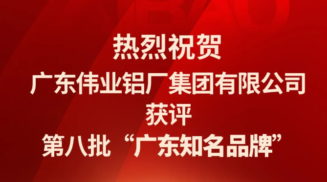 偉業(yè)鋁材再次蟬聯(lián)“廣東知名品牌”榮譽(yù)稱號(hào)！