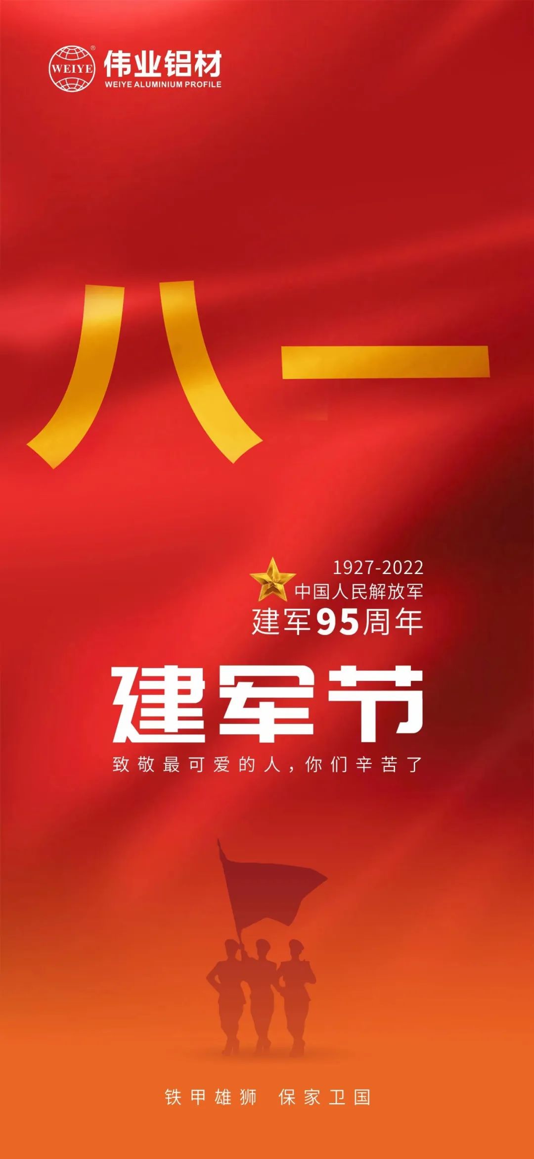 致敬最可愛的人 祝賀中國(guó)人民解放軍建軍95周年
