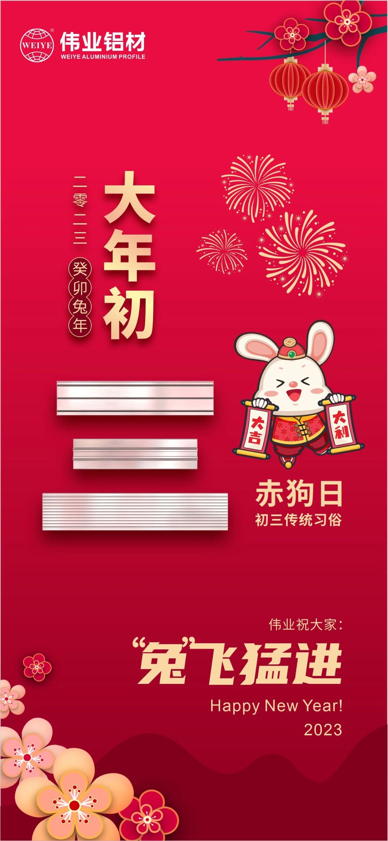 大年初三·赤狗日 | 偉業(yè)祝您“兔”飛猛進，2023卯足干勁，齊“兔”并進