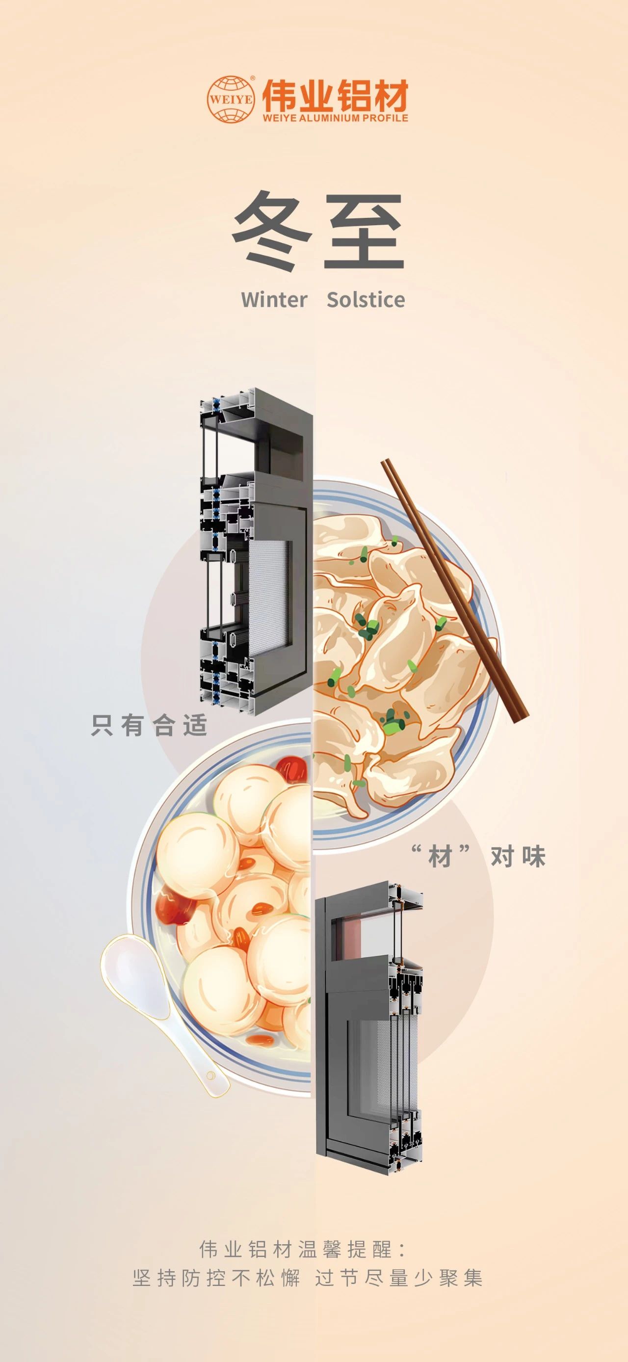 冬至｜只有合適 “材”對味 偉業(yè)鋁材祝您冬至快樂 溫馨提醒:堅持疫情防控不松懈，過節(jié)盡量少聚集