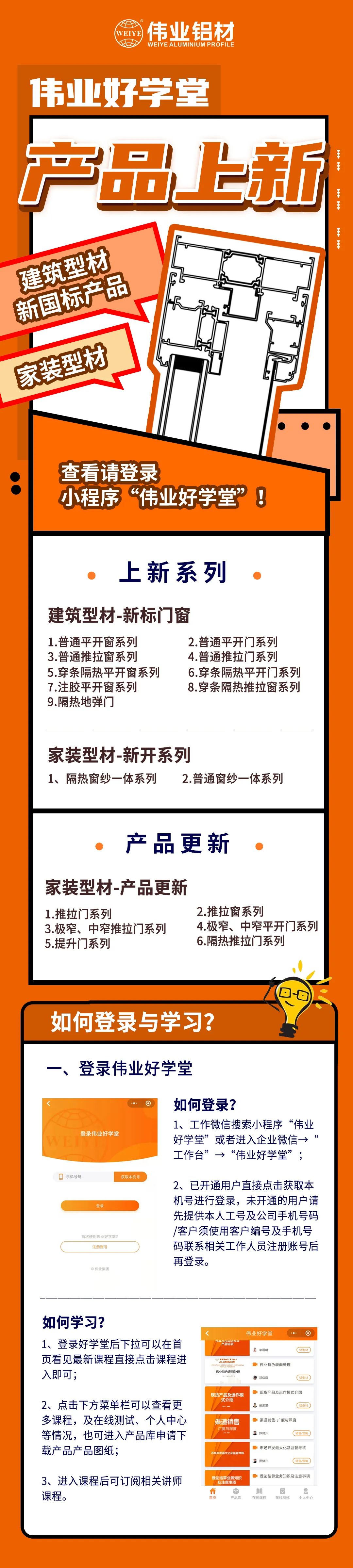 新品來了！建筑型材、家裝型材上新了，登錄偉業(yè)好學(xué)堂小程序，收下這份門窗煥新新方案