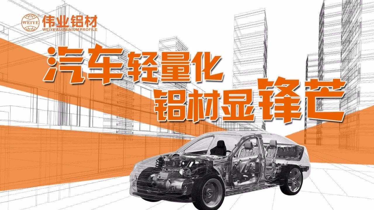 【偉業(yè)要聞】輕裝“鋁行”，讓中國(guó)車都能輕裝上路
