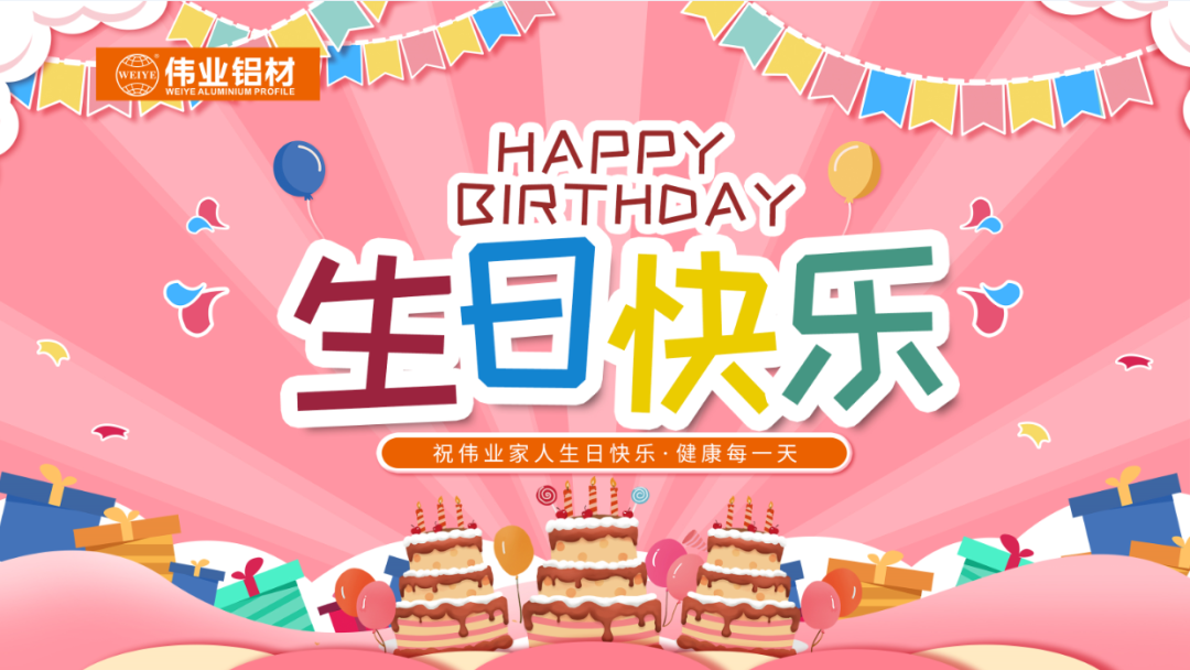 奮斗有你，暖心有你，偉業(yè)共你慶生