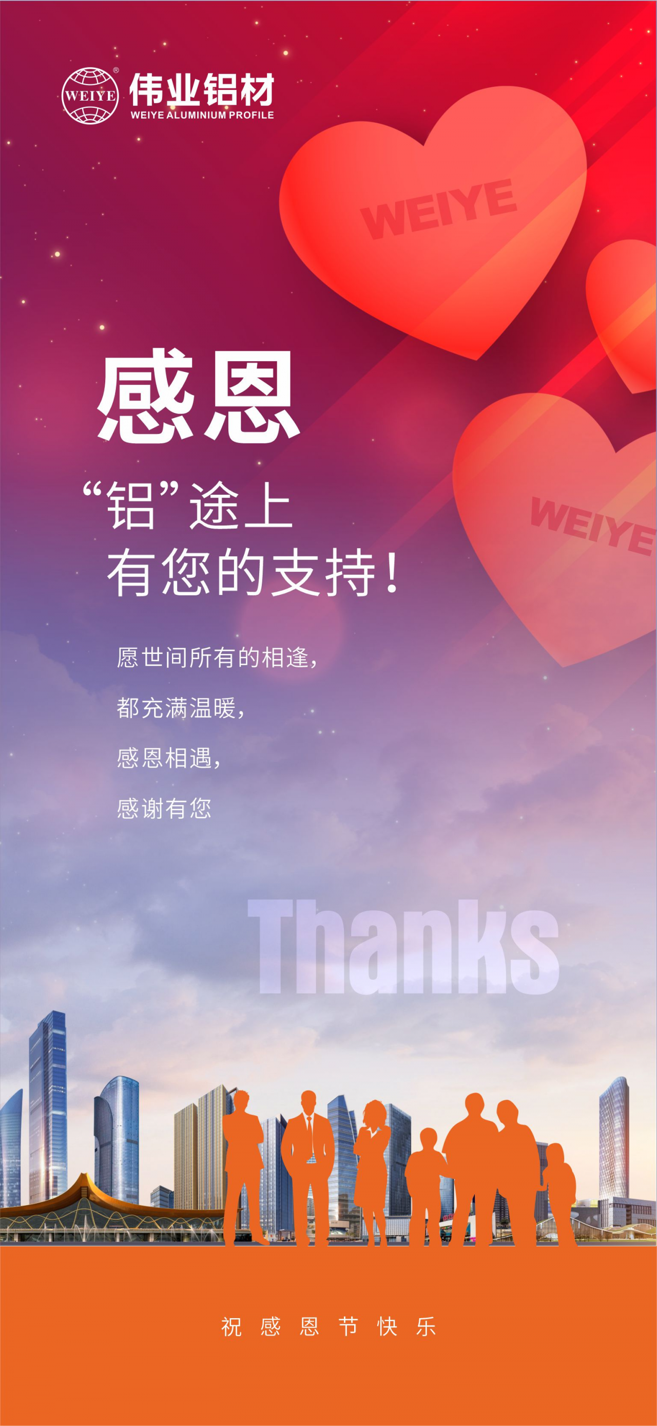 感恩節(jié)｜感恩“鋁”途上，有您的支持！