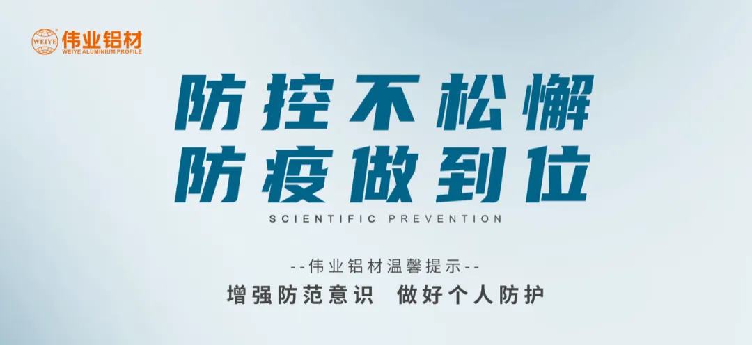 科學(xué)防控，偉業(yè)有責(zé)，四大舉措共筑抗疫屏障
