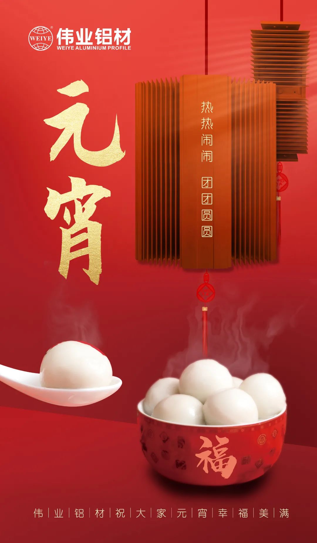 “露餡了！”這個(gè)元宵，偉業(yè)與您熱熱鬧鬧吃元宵