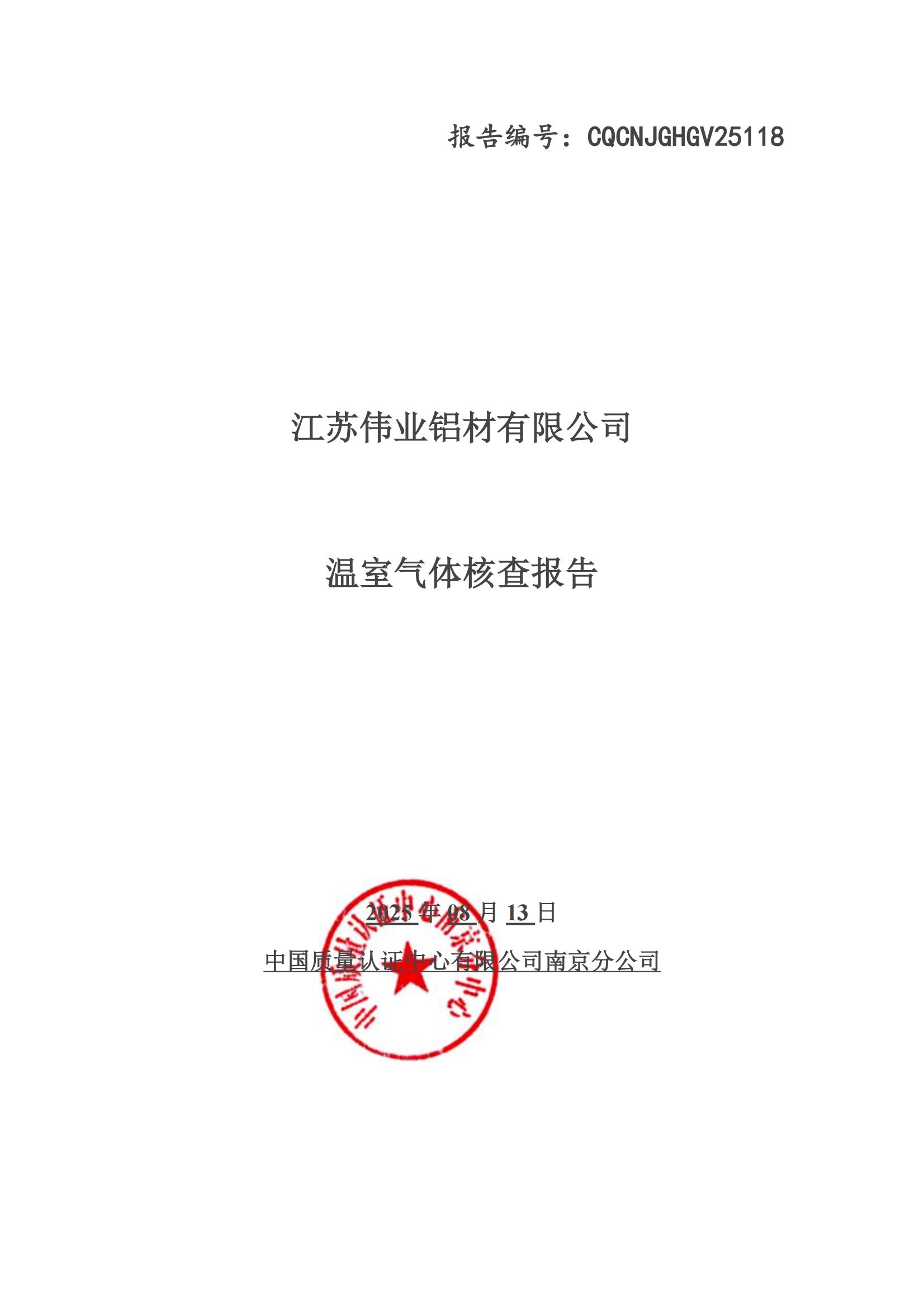 溫室氣體核查報(bào)告