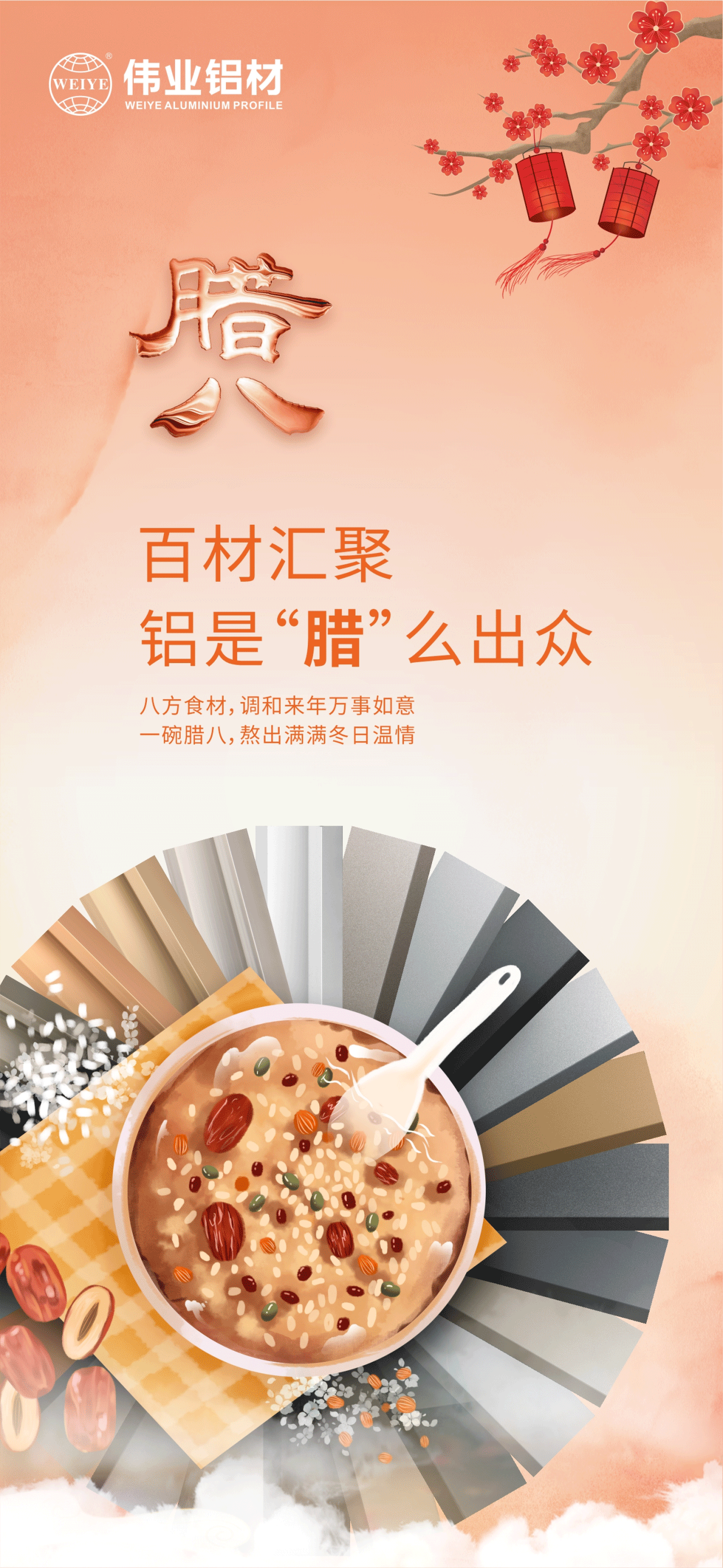 臘八節(jié)｜百材匯聚，鋁是“臘”么出眾 八方食材，調(diào)和來年萬事如意 一碗臘八，熬出滿滿冬日溫情