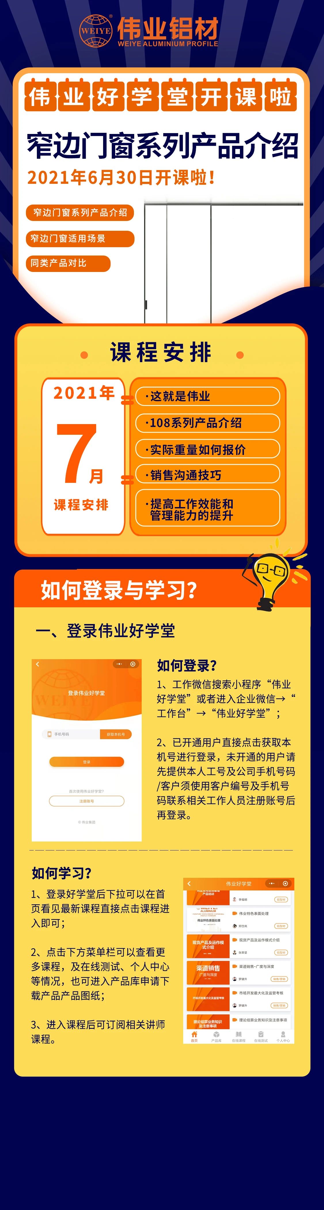 偉業(yè)好學堂開課，窄邊門窗產(chǎn)品介紹，是你不容錯過的課程！ 還有7月課程預(yù)告，敬請期待