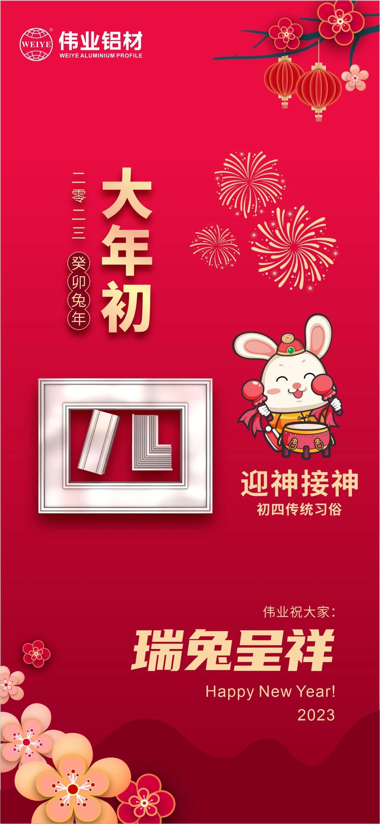 大年初四·迎神接神 | 偉業(yè)祝您瑞兔呈祥福氣到，卯迎新歲宏圖展