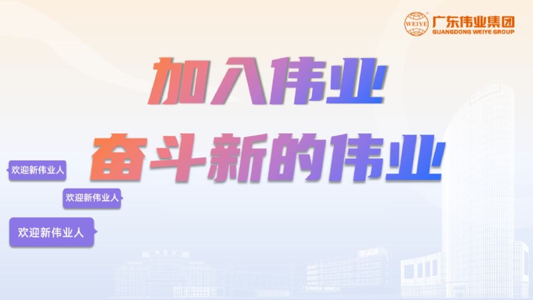 開啟新基地，開箱新崗位！「2023偉業(yè)鋁材江蘇二廠招聘計劃」